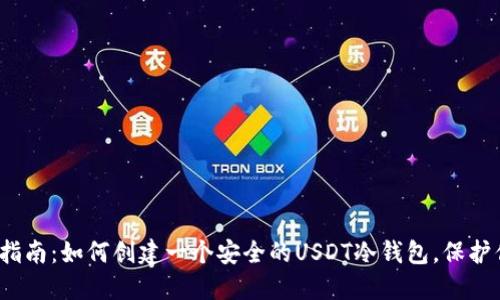 2023年完全指南：如何创建一个安全的USDT冷钱包，保护你的数字资产
