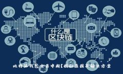 比特派钱包交易中断？揭