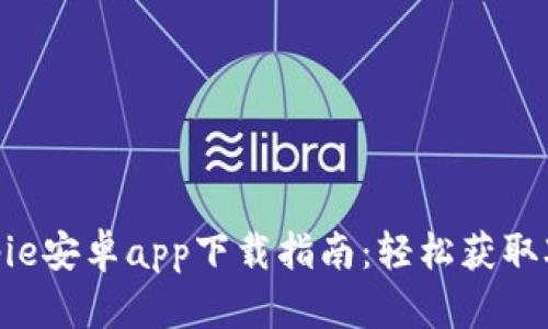 2023年最新Bitpie安卓app下载指南：轻松获取3种安全存储方式