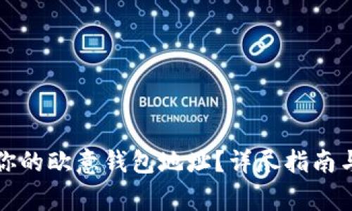 如何找到你的欧意钱包地址？详尽指南与注意事项