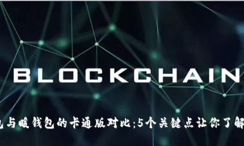 2023年冷钱包与暖钱包的卡通版对比：5个关键点让你了解加密货币安全