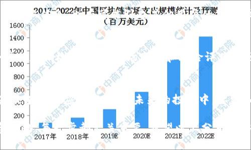   如何应对Bitkeep钱包资产被转走：5个关键步骤 / 

 guanjianci Bitkeep, 钱包安全, 加密货币, 数字资产 /guanjianci 

一、确认资产被转走的迹象
在加密货币交易中，安全是每个用户最为关心的话题。有时，用户可能会突然发现自己的Bitkeep钱包中的资产不翼而飞。这种情况通常意味着你的钱包可能受到了侵害。首先，确认是否真的有资产被转移。查看交易记录，了解资金的去向。如果你发现有不明的转账记录，立即意识到可能存在安全问题，及早采取措施是至关重要的。

二、冻结相关账户
一旦确认有资产被转走，务必迅速冻结所有相关账户。这不仅仅是指Bitkeep钱包，还有其他与之关联的交易平台或钱包。一旦怀疑有不法活动，及时冻结账户可以防止损失进一步扩大。每个交易平台都有其冻结账户的方式，通常可以通过联系客服进行处理。确保不要再进行任何交易，以免进一步危害资产安全。

三、检查安全协议
检查你的安全协议也非常重要。这包括确保你的设备没有被恶意软件感染。使用杀毒软件对设备进行全面扫描，并定期更新软件以增强安全性。此外，查看你的Bitkeep钱包的安全设置，确保两步验证等功能已经开启，从而提高账户的安全性。

四、及时联系支持团队
尽快联系Bitkeep的支持团队，向他们报告账户被转走的情况。描述发生的事情与你所采取的步骤，提供必要的证据，例如交易记录屏幕截图。虽然大部分情况下，加密资产一旦转账就会非常难以追踪和追回，但支持团队能够提供一些帮助，比如冻结账户、调查异常活动等。

五、加强未来的安全防护
经历了一次资产被转走的事件，重要的是从中吸取教训，增强未来的安全措施。设置更强复杂的密码，避免使用相同的密码登录不同平台。定期更换钱包的私钥，使用硬件钱包进行大额资产的存储，这些措施都能有效降低被盗风险。此外，提升对网络钓鱼和其他诈骗手段的警惕，了解加密货币的安全知识也是必要的。

六、反思钱包使用场景
在遭遇资产损失后，不妨反思一下自己的钱包使用场景。有时，习惯于在多个交易平台、钱包之间频繁转移资产会增加被盗的风险。使用交易所的期权时，应考虑到中心化钱包存在的安全隐患。对于长期持有的资产，可以考虑将其转移至更安全的离线冷钱包。

七、学习和了解市场动态
作为一个加密货币投资者，了解市场动态非常重要。关注行业新闻，了解新出的安全技术与措施，这样可以避免因信息滞后而导致的损失。参加相关的社区活动，和其他投资者交流经验和教训，分享如何更好地保护数字资产，都是提高自己投资安全意识的良好途径。

八、向社区寻求帮助
在遭遇损失后，可以向社区寻求帮助。参与加密货币的社区讨论，无论是在论坛上还是社交平台上，与他人分享自己的经历，这不仅有助于为自己获取信息，也有可能引起其他用户的警惕，减少未来相同事件的发生。社区的力量往往不容小觑。

九、定期审查投资策略
被盗后的反思也可以推进你对投资策略的审查。在技术不断进步的加密市场中，一成不变的策略可能会带来不必要的损失。对自己的投资组合进行定期检视，结合市场变化和风险评估，找到更合适的资源配置方案。合理分散投资，降低单一资产的风险，在经过审慎研究和风险评估后进行合理投资。

十、重建信心
经历资产被盗的事件，构筑信心的第一步是调整心态，接受现实。虽然损失无法弥补，但彻底分析事件原因，找到问题所在，防止未来再次发生，是最有效的应对措施。在未来的投资中，要更加小心谨慎。通过不断学习和吸收新知识，来提高风险管理能力，才能真正实现资产的增值与安全。

总而言之，Bitkeep钱包遭到资产被转走并不是个案，许多投资者都可能面临这样的风险。从确认损失，到及时采取措施，乃至长远的风险管理和策略，每一步都至关重要。希望以上分享能够帮助每位用户更好地保护自己的数字资产，减少遭遇损失的可能。