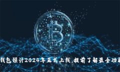 DFCC多链冷钱包预计2024年正