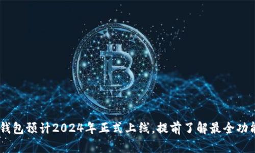 DFCC多链冷钱包预计2024年正式上线，提前了解最全功能和使用教程