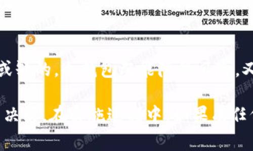 将硬盘转变为冷钱包的7个步骤与注意事项

冷钱包, 硬盘, 数字货币, 安全存储/guanjianci

在数字货币时代，越来越多的人开始关注如何安全存储他们的资产。冷钱包因其提供高度安全性而倍受青睐。与热钱包相比，冷钱包不直接连接到互联网，这使其在对抗网络攻击方面更具优势。如果你在考虑如何将硬盘转变为冷钱包，下面的内容将为你提供清晰的步骤和重要的注意事项。

一、选择合适的硬盘
首先，确保你使用的硬盘是一个可靠且没有被污染的存储设备。过去的使用记录将直接影响它的安全性，建议使用全新的硬盘。你可以选择外置硬盘或者内部硬盘，但外置硬盘通常更易于管理。在选购硬盘时，容量的选择也很重要，因为你需要为未来的资产增长留有空间。

二、清理硬盘数据
为了确保硬盘上的数据没有被其他文件干扰，建议在转变为冷钱包之前彻底清理硬盘。你可以按照以下步骤操作：在电脑上运行磁盘管理工具，格式化硬盘并选择合适的文件系统（如NTFS或FAT32），然后进行完整的写零操作，以确保之前的数据无法恢复。

三、安装必要的软件
一旦硬盘被清理，你需要在安全的计算机上安装管理加密货币的必要软件。这些程序包括钱包客户端，以及加密和备份工具。确保你下载的软件来自官方渠道，并且在安装过程中不连接互联网。可以选择一些知名的钱包，比如Bitcoin Core、Electrum或Exodus。

四、生成并管理钱包地址
由于硬盘现在将被用作冷钱包，因此你需要在安装的钱包软件中生成一个新的钱包地址。在生成钱包的时候，务必记录下密码和助记词，因为这些信息是你日后唯一能够恢复资产的方法。将这些信息写下来，并安全保存，不要存储在可连接互联网的设备中。

五、转移数字货币
在生成钱包地址后，你可以将数字货币从热钱包或交易平台转移到刚刚创建的冷钱包中。转账时，需要确保输入正确的钱包地址，以免转账资产丢失。建议先转小额进行测试，确保一切正常后，再进行大额转账。

六、确保物理安全
冷钱包虽然不连接互联网，但你仍需确保其物理安全。将硬盘存储在安全和隐秘的地点，避免潜在的盗窃或丢失。你可以选择使用保险箱、密闭锁柜或者其它安全存储设备。同时，定期检查硬盘的状态，确保其功能正常。

七、备份与恢复计划
除了将资产存储在硬盘上，备份是保障你的资金安全的重要环节。确保在不同地点存储多个备份，避免因为火灾、水灾等不可抗力因素而导致数据丢失。此外，测试恢复过程，确保日后遇到问题时可以顺利找回资产。

总结
通过以上步骤，你可以有效地将硬盘转变为冷钱包，为你的数字资产提供更高的安全保障。在交易和投资数字货币的过程中，安全措施是不可或缺的，冷钱包既能降低风险，又确保了资产的独立性。随着技术的发展，相关设备和软件可能会不断变化，因此及时关注热门技术和安全动态也是保障资产安全的重要措施。

要强调的是，尽管冷钱包提供了一定的安全保障，但用户仍需具备必要的风险意识。数字货币市场波动巨大，务必要保持冷静，做出明智的投资决策。在实施过程中，如果有任何疑问，建议咨询专业人士的意见，从而确保所有操作的安全性和有效性。