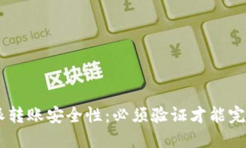 了解B特派转账安全性：必须验证才能完成转账吗？
