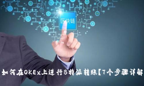 如何在OKEx上进行B特派转账？7个步骤详解