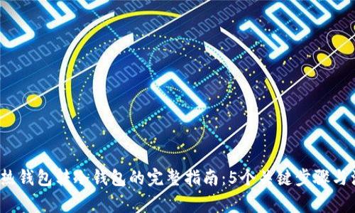 2023年热钱包转冷钱包的完整指南：5个关键步骤与注意事项