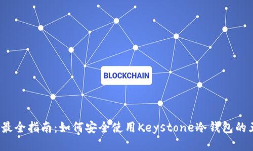 2023年最全指南：如何安全使用Keystone冷钱包的五大技巧