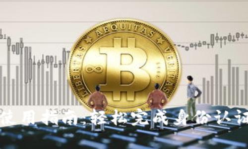 比特派KYC使用指南：轻松完成身份认证的5个步骤