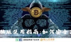 2023年BitPie电脑版使用指南