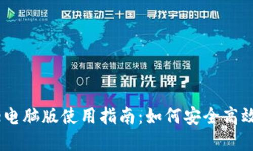 2023年BitPie电脑版使用指南：如何安全高效管理数字资产