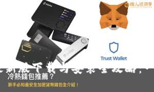 2023年Bitpie钱包最新版下载与安装全攻略：一步一步教你安全使用