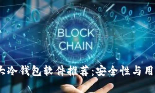 2023年十大冷钱包软件推荐：安全性与用户体验双赢