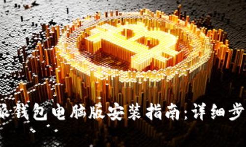 2023年比特派钱包电脑版安装指南：详细步骤与注意事项