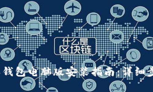 2023年比特派钱包电脑版安装指南：详细步骤与注意事项