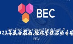 BSC钱包：2023年最全指南，