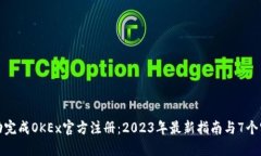 如何成功完成OKEx官方注册