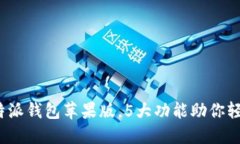 2023年最佳比特派钱包苹果