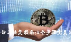 2023年冷钱包备份与恢复指