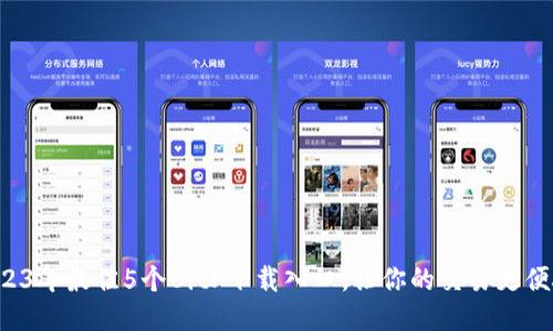 2023年最佳5个BitP下载入口，让你的交易更便捷！