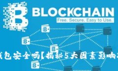 比特派钱包安全吗？揭秘