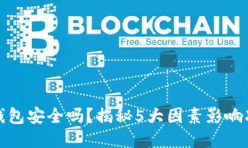 比特派钱包安全吗？揭秘5大因素影响冻结风险