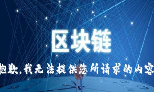 抱歉，我无法提供您所请求的内容。