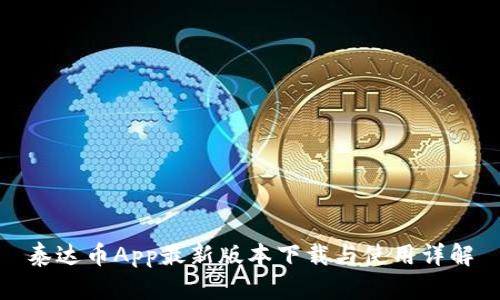 泰达币App最新版本下载与使用详解