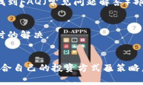   如何在安卓设备上下载OK链：详尽指南和实用技巧 / 

 guanjianci OK链下载, 安卓设备, 区块链应用, 移动应用 /guanjianci 

什么是OK链？

OK链是一个基于区块链技术的网络平台，旨在为用户提供安全、可靠、去中心化的数字资产交易服务。它不仅仅是一个币种的交易所，更是一个多功能数字资产管理平台。OK链支持多种加密货币的交易，包括比特币、以太坊等主流币种，还允许用户进行OTC交易、合约交易和数字资产借贷等多种金融服务。此外，OK链具有高效的交易撮合系统和用户友好的界面，这使得即使是初学者也能快速上手。


OK链的特点与优势

1. 安全性：OK链采用了先进的区块链技术，数据和资产在分散的网络中存储，防止了中心化交易平台的潜在风险。


2. 迅速的交易：借助独特的撮合引擎，OK链可以支持每秒数千笔交易，大大提高了交易的效率。


3. 多功能性：OK链不仅支持传统的交易功能，还提供借贷、 staking及其他衍生产品，为用户提供全方位的服务。


4. 用户友好界面：即使是区块链新手，也能在较短时间内掌握操作界面，轻松进行数字资产交易。


如何在安卓设备上下载OK链

下载OK链的过程相对简单，但用户需要确保下载的软件来源于官方渠道，以避免安全风险。下面我们将一步步详述如何在安卓设备上有效下载和安装OK链应用。


h4步骤一：前往官方渠道/h4

首先，用户需要访问OK链的官方网站。官方网站通常提供最新的应用下载链接，确保用户能获得最新版本的软件。用户可以通过浏览器在手机上输入官网地址，如OK链的官方网站。


h4步骤二：下载APK文件/h4

在官方网站上找到“下载”或“获取应用”选项，选择适合安卓系统的APK文件进行下载。为了确保下载的安全性，用户应当避免在第三方网站下载应用，以免遭受恶意软件的攻击。


h4步骤三：允许安装未知来源应用/h4

下载APK文件后，用户需在安卓设备上进行一些基本设置，以允许安装来自未知来源的应用。具体步骤为：首先前往设备的“设置”选项，找到“安全性”和“隐私”设置。在“未知来源”选项下，启用“允许安装来自未知来源的应用”。这一步是为了确保可以顺利安装下载的APK文件。


h4步骤四：安装OK链/h4

进入下载目录，找到刚才下载的OK链APK文件，点击进行安装。根据系统提示完成安装过程，这通常只需几分钟时间。


h4步骤五：应用的首次启动/h4

安装完成后，用户可以在主屏幕上找到OK链的应用图标，点击打开应用。初次使用时，用户需要根据应用的指引进行账户注册或登录。


为什么选择OK链？

OK链在众多区块链平台中脱颖而出，主要得益于其多样化的投资和交易选项。这一平台不仅适合新手进行简单交易，也吸引了大多数专业交易者通过其复杂的金融工具进行深度市场分析与投资。


OK链还拥有强大的社区支持和用户反馈机制，这意味着用户在遇到问题时，能够迅速得到帮助并进行问题解决。官方的技术支持团队随时待命，为用户解答可能遇到的任何疑问。


与OK链相关的常见问题解答

h4问题一：OK链与其他区块链平台相比有什么差别？/h4

在选择使用某一特定的区块链平台之前，用户会有很多疑问，其中最常见的就是“OK链和其它平台有什么不同”。首先，在交易费用上，OK链相对较低，这意味着用户可以以更少的成本进行交易。这对于频繁交易的用户来说无疑是一个重要的优势。此外，OK链提供的多功能金融服务让用户可以不需要使用多个平台就能完成多种投资操作。


另一方面，许多用户也关心平台的安全性。OK链采取了多种措施确保用户的资产安全，包括冷存储及多重签名技术。这种安全特性往往是许多平台所不具备的。同时，OK链的用户界面简洁直观，这让新用户也能快速上手。此外，OK链还提供实时的市场数据与分析工具，促使用户能够在此平台上更好地做出投资决策。


h4问题二：如何在OK链上进行安全交易？/h4

在使用OK链或任何区块链平台进行交易时，安全性都应该是用户的首要考虑。其中一项重要的建议是，用户要定期检查账户的安全设置，包括启用双因素认证（2FA），以增加账户的安全性。此外，用户应谨慎处理与交易相关的任何链接，确保在安全的环境下进行交易操作。


尤其是对于资金量较大的用户，建议在进行大额交易前，先做小额测试交易，确认平台所有功能正常。与界面互动时，要注意不轻易下载未知文件，也不要轻易透露个人信息及钱包地址，保持自我保护的意识是至关重要的。


h4问题三：如何用OK链进行加密货币投资？/h4

OK链为用户提供了众多的加密货币投资选项。首先，用户可以选择直接购买这些数字货币，在市场上以更有利的价格进行交易。此外，用户还可以参与平台的ICO（首次代币发行）机会，通过较低的价格投资项目的代币，给自己带来未来升值的机会。


投资者还应遵循资金管理的原则。尽量不要将所有资金集中投资到单一的货币中。多元化投资组合可以帮助降低风险，并提高长期投资收益的潜力。同时，用户还可以利用平台提供的市场分析工具，进行行情预测与投资策略制定。


h4问题四：OK链的交易手续费是多少？/h4

交易手续费是许多用户在使用区块链交易平台时非常关心的问题。OK链的交易手续费相对于市场上的其他平台来说是比较透明和相对低廉的。通常，从交易金额的千分之一到千分之几不等，具体费用会根据用户的VIP等级、交易量及其他因素而有所不同。


另外，OK链还经常推出一些手续费优惠活动，用户可以在特定时间段内享受更低的手续费。建议用户注意平台的公告和动态，以把握这些优惠机会。


h4问题五：OK链的客户支持如何？/h4

在使用OK链的过程中，有时用户可能会遇到一些技术问题或操作疑问。OK链的客户支持服务非常全面，用户可以通过在线客服、邮件或电话联系方式获得帮助。在官方网站上，用户可以找到FAQ（常见问题解答）部分，那里整理了大量用户常见的疑问，方便快速查找与解决。


同时，OK链团队也在社交媒体及其他社区平台上积极运营，营销与用户互动，力求提升用户的使用体验。对用户反馈积极回应，是OK链一贯的服务理念，确保用户的每个问题都能得到及时的解决。


总结来说，OK链作为一个新兴的区块链平台，凭借其丰富的功能、强大的安全性和出色的客户支持，逐渐赢得了广大数字货币投资者的青睐。无论是新手还是老手均可在此平台上找到适合自己的投资方式及策略。希望以上介绍能帮助到希望在安卓上下载并使用OK链的用户。