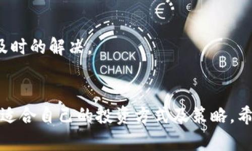   如何在安卓设备上下载OK链：详尽指南和实用技巧 / 

 guanjianci OK链下载, 安卓设备, 区块链应用, 移动应用 /guanjianci 

什么是OK链？

OK链是一个基于区块链技术的网络平台，旨在为用户提供安全、可靠、去中心化的数字资产交易服务。它不仅仅是一个币种的交易所，更是一个多功能数字资产管理平台。OK链支持多种加密货币的交易，包括比特币、以太坊等主流币种，还允许用户进行OTC交易、合约交易和数字资产借贷等多种金融服务。此外，OK链具有高效的交易撮合系统和用户友好的界面，这使得即使是初学者也能快速上手。


OK链的特点与优势

1. 安全性：OK链采用了先进的区块链技术，数据和资产在分散的网络中存储，防止了中心化交易平台的潜在风险。


2. 迅速的交易：借助独特的撮合引擎，OK链可以支持每秒数千笔交易，大大提高了交易的效率。


3. 多功能性：OK链不仅支持传统的交易功能，还提供借贷、 staking及其他衍生产品，为用户提供全方位的服务。


4. 用户友好界面：即使是区块链新手，也能在较短时间内掌握操作界面，轻松进行数字资产交易。


如何在安卓设备上下载OK链

下载OK链的过程相对简单，但用户需要确保下载的软件来源于官方渠道，以避免安全风险。下面我们将一步步详述如何在安卓设备上有效下载和安装OK链应用。


h4步骤一：前往官方渠道/h4

首先，用户需要访问OK链的官方网站。官方网站通常提供最新的应用下载链接，确保用户能获得最新版本的软件。用户可以通过浏览器在手机上输入官网地址，如OK链的官方网站。


h4步骤二：下载APK文件/h4

在官方网站上找到“下载”或“获取应用”选项，选择适合安卓系统的APK文件进行下载。为了确保下载的安全性，用户应当避免在第三方网站下载应用，以免遭受恶意软件的攻击。


h4步骤三：允许安装未知来源应用/h4

下载APK文件后，用户需在安卓设备上进行一些基本设置，以允许安装来自未知来源的应用。具体步骤为：首先前往设备的“设置”选项，找到“安全性”和“隐私”设置。在“未知来源”选项下，启用“允许安装来自未知来源的应用”。这一步是为了确保可以顺利安装下载的APK文件。


h4步骤四：安装OK链/h4

进入下载目录，找到刚才下载的OK链APK文件，点击进行安装。根据系统提示完成安装过程，这通常只需几分钟时间。


h4步骤五：应用的首次启动/h4

安装完成后，用户可以在主屏幕上找到OK链的应用图标，点击打开应用。初次使用时，用户需要根据应用的指引进行账户注册或登录。


为什么选择OK链？

OK链在众多区块链平台中脱颖而出，主要得益于其多样化的投资和交易选项。这一平台不仅适合新手进行简单交易，也吸引了大多数专业交易者通过其复杂的金融工具进行深度市场分析与投资。


OK链还拥有强大的社区支持和用户反馈机制，这意味着用户在遇到问题时，能够迅速得到帮助并进行问题解决。官方的技术支持团队随时待命，为用户解答可能遇到的任何疑问。


与OK链相关的常见问题解答

h4问题一：OK链与其他区块链平台相比有什么差别？/h4

在选择使用某一特定的区块链平台之前，用户会有很多疑问，其中最常见的就是“OK链和其它平台有什么不同”。首先，在交易费用上，OK链相对较低，这意味着用户可以以更少的成本进行交易。这对于频繁交易的用户来说无疑是一个重要的优势。此外，OK链提供的多功能金融服务让用户可以不需要使用多个平台就能完成多种投资操作。


另一方面，许多用户也关心平台的安全性。OK链采取了多种措施确保用户的资产安全，包括冷存储及多重签名技术。这种安全特性往往是许多平台所不具备的。同时，OK链的用户界面简洁直观，这让新用户也能快速上手。此外，OK链还提供实时的市场数据与分析工具，促使用户能够在此平台上更好地做出投资决策。


h4问题二：如何在OK链上进行安全交易？/h4

在使用OK链或任何区块链平台进行交易时，安全性都应该是用户的首要考虑。其中一项重要的建议是，用户要定期检查账户的安全设置，包括启用双因素认证（2FA），以增加账户的安全性。此外，用户应谨慎处理与交易相关的任何链接，确保在安全的环境下进行交易操作。


尤其是对于资金量较大的用户，建议在进行大额交易前，先做小额测试交易，确认平台所有功能正常。与界面互动时，要注意不轻易下载未知文件，也不要轻易透露个人信息及钱包地址，保持自我保护的意识是至关重要的。


h4问题三：如何用OK链进行加密货币投资？/h4

OK链为用户提供了众多的加密货币投资选项。首先，用户可以选择直接购买这些数字货币，在市场上以更有利的价格进行交易。此外，用户还可以参与平台的ICO（首次代币发行）机会，通过较低的价格投资项目的代币，给自己带来未来升值的机会。


投资者还应遵循资金管理的原则。尽量不要将所有资金集中投资到单一的货币中。多元化投资组合可以帮助降低风险，并提高长期投资收益的潜力。同时，用户还可以利用平台提供的市场分析工具，进行行情预测与投资策略制定。


h4问题四：OK链的交易手续费是多少？/h4

交易手续费是许多用户在使用区块链交易平台时非常关心的问题。OK链的交易手续费相对于市场上的其他平台来说是比较透明和相对低廉的。通常，从交易金额的千分之一到千分之几不等，具体费用会根据用户的VIP等级、交易量及其他因素而有所不同。


另外，OK链还经常推出一些手续费优惠活动，用户可以在特定时间段内享受更低的手续费。建议用户注意平台的公告和动态，以把握这些优惠机会。


h4问题五：OK链的客户支持如何？/h4

在使用OK链的过程中，有时用户可能会遇到一些技术问题或操作疑问。OK链的客户支持服务非常全面，用户可以通过在线客服、邮件或电话联系方式获得帮助。在官方网站上，用户可以找到FAQ（常见问题解答）部分，那里整理了大量用户常见的疑问，方便快速查找与解决。


同时，OK链团队也在社交媒体及其他社区平台上积极运营，营销与用户互动，力求提升用户的使用体验。对用户反馈积极回应，是OK链一贯的服务理念，确保用户的每个问题都能得到及时的解决。


总结来说，OK链作为一个新兴的区块链平台，凭借其丰富的功能、强大的安全性和出色的客户支持，逐渐赢得了广大数字货币投资者的青睐。无论是新手还是老手均可在此平台上找到适合自己的投资方式及策略。希望以上介绍能帮助到希望在安卓上下载并使用OK链的用户。