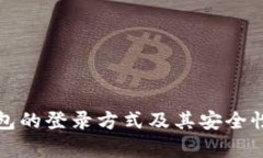 冷钱包的登录方式及其安