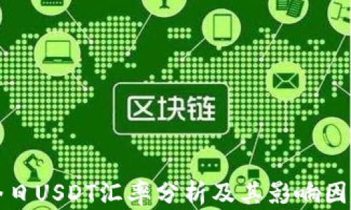 
今日USDT汇率分析及其影响因素