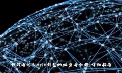 如何通过Bitpie钱包地址查