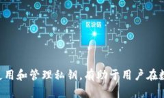   狐狸钱包私钥：如何安全
