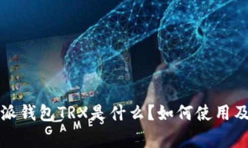 深入解析：B特派钱包TRX是什么？如何使用及常见问题解答