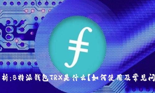 深入解析：B特派钱包TRX是什么？如何使用及常见问题解答
