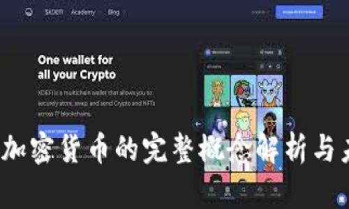 bianoti加密货币的完整概念解析与未来展望
