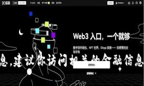 抱歉，我无法提供实时的数字货币价格信息。建议你访问相关的金融信息网站或交易平台以获取最新的USDT价格。