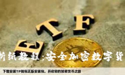 详解冷钱包折纸教程：安全加密数字货币的DIY方式