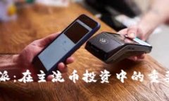 比特派：在主流币投资中