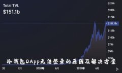 冷钱包DApp无法登录的原因