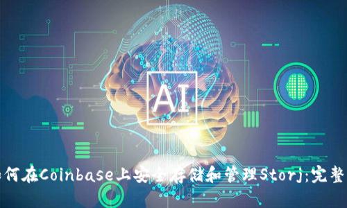 : 如何在Coinbase上安全存储和管理Storj：完整指南
