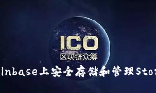 : 如何在Coinbase上安全存储和管理Storj：完整指南