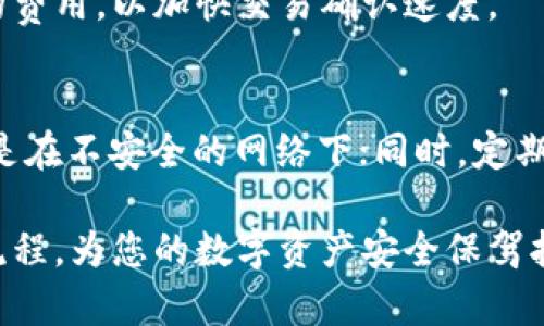 如何切换冷钱包：全面指南与最佳实践
冷钱包, 切换冷钱包, 加密货币安全, 钱包类型/guanjianci

在数字货币快速发展的时代，安全存储资产至关重要。冷钱包（Cold Wallet）以其安全性受到越来越多投资者的青睐。然而，随着技术的发展和个人需求的变化，很多用户可能需要了解如何切换冷钱包以及相关的最佳实践。在这篇文章中，我们将深入探讨冷钱包的概念、切换冷钱包的步骤、注意事项以及相关的安全措施，确保你能有效地管理和保护你的数字资产。

冷钱包的定义与作用
冷钱包是指一种不连接互联网的加密货币存储方式，通常通过硬件设备或纸面的形式存在。相比于热钱包（Hot Wallet），冷钱包提供更高的安全性，防止在线攻击和恶意软件的侵入。冷钱包的主要作用是长时间存储加密货币，从而降低被盗的风险。

为什么需要切换冷钱包
用户可能会有多种理由需要切换冷钱包。例如：
ul
    li硬件升级：旧的冷钱包设备可能难以保持更新，用户可以选择更安全、更高效的新设备。/li
    li安全性考虑：如果用户怀疑现有冷钱包的安全性（比如丢失、被盗等），切换冷钱包是必要的。/li
    li资产管理：随着持有的加密资产的增加，用户可能需要更灵活的管理工具，切换冷钱包以适应新的需求。/li
/ul

切换冷钱包的步骤
切换冷钱包的过程可以分为几个步骤：

h41. 选择新冷钱包/h4
在市场上，有多种品牌和型号供选择，包括Ledger、Trezor等知名硬件钱包。选择时，要考虑安全性、用户评价、兼容的币种及软件支持等因素。

h42. 备份旧冷钱包/h4
在进行任何操作之前，务必备份旧冷钱包中的所有私钥和助记词。这是因为这些信息是您恢复数字资产的唯一方式。确保将备份保存至安全的地方，不要与任何人共享。

h43. 将资产转移到新冷钱包/h4
首先，连接你的新冷钱包，并通过相应的软件生成新的接收地址。接着，登录旧冷钱包，按照平台的转账步骤，将资产转移到新冷钱包的地址上。此过程可能会涉及到交易费用。

h44. 验证资产转移/h4
转账完成后，在区块链上确认交易，确保资产已经成功转移至新冷钱包。可以使用区块浏览器查看交易状态。

h45. 清理和弃用旧冷钱包/h4
在确认新的冷钱包顺利收纳所有数字资产后，您可以选择格式化旧冷钱包，以确保保存在其中的私钥和助记词不再被访问。同时，将其妥善保存，或根据需要进行销毁。

切换冷钱包时的注意事项
在切换冷钱包的过程中，用户应特别注意以下几点：
ul
    listrong安全性优先：/strong在任何时候都要确保私钥和助记词的安全，避免泄露。/li
    listrong关注网络安全：/strong确保在安全的网络环境下进行钱包转移，避免在公共网络下操作。/li
    listrong记录交易详情：/strong为每一步操作做详细记录，以便日后参考或出现问题时追溯。/li
/ul

常见问题解答

h41. 冷钱包和热钱包有什么区别？/h4
冷钱包和热钱包是两种主要的加密货币存储方式。冷钱包通过不连接互联网的方式来保护资产，安全性更高，但使用不够方便，因此通常用于长期存储。而热钱包则是在线的，便于频繁交易，但安全性较低，更容易受到网络攻击。用户应根据自身的需求和风险承受能力选择使用。

h42. 如何选择一个安全的冷钱包？/h4
选择冷钱包时，首先要考虑品牌的信誉，选择市场上信誉良好的产品；其次，查看用户的评价和反馈，了解实际使用体验；再者，确认兼容的币种和支持的软件，确保能支持您持有的各种加密资产。最后，使用多重认证等安全措施，增加钱包的安全性。

h43. 冷钱包的使用频率应该怎样安排？/h4
关于冷钱包的使用频率，与用户的交易需求密切相关。若您是长期投资者，可以将大部分资金存放在冷钱包中，减少频繁操作；如果有定期增持或减持的需求，可以适当预留部分资金在热钱包中，保证交易便捷。但无论如何，都应保持对私钥和助记词的高度重视。

h44. 转移资产到新冷钱包过程中，是否会产生费用？/h4
是的，转移资产时通常会涉及到区块链网络的交易费用。这些费用依据区块链的拥堵情况和特定币种的网络规则而变化。在转账时，用户可以根据自身需求选择适量的费用，以加快交易确认速度。

h45. 如何确保冷钱包的安全？/h4
确保冷钱包安全的方法包括：时刻保持冷钱包的私钥与助记词安全存储；定期检查冷钱包的固件及软件更新，防范潜在安全漏洞；避免在公共环境下操作冷钱包，尤其是在不安全的网络下；同时，定期备份冷钱包，通过多重备份确保持有主权，以防数据丢失。

综上所述，切换冷钱包并不是一项复杂的任务，只要了解基本的步骤与注意事项，就能安全有效地进行资产管理。希望本文能够帮助您更加清晰地理解冷钱包的切换流程，为您的数字资产安全保驾护航。