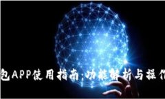  U钱包APP使用指南：功能解