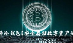 什么是知乎冷钱包？安全