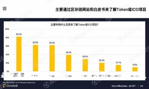 biao ti/biao ti
冷钱包转账手续费详解：如何选择最合适的冷钱包？

/guanjianci
冷钱包, 转账手续费, 数字货币, 加密货币

冷钱包是什么？
冷钱包是指将加密货币私钥保存在不与互联网直接连接的设备上的一种钱包形式。这种方式可以有效防止黑客攻击和网络窃取，因而被广泛认为是存储数字货币的最安全方式之一。与热钱包相对应，冷钱包更适合长期存储资产。

冷钱包有多种形式，包括硬件钱包、纸钱包和离线计算机等。硬件钱包（如Ledger或Trezor）使用特殊的加密芯片存储私钥，保护其不被在线攻击。而纸钱包则是将私钥打印在纸上，便于离线存储，风险更低。尽管冷钱包的安全性较高，但在进行转账时，用户需要将其连接到网络，从而进行相应的操作。

冷钱包之间转账的手续费
冷钱包之间转账的手续费主要取决于区块链网络的拥堵情况和用户选择的交易优先级。通常情况下，转账手续费是由用户自行设置的，用户可以选择支付较高的手续费以加快转账速度，或者选择较低的手续费以节省成本。

在转账过程中，手续费的计算方式可以根据区块链网络的不同而有所不同。例如，在比特币网络上，手续费通常以“每字节的费用”来计算，而在以太坊网络上，则是通过“Gas”费用来评估。因此，具体的手续费费用会因区块链的不同而有所差异。此外，冷钱包的不同制造商也可能有不同的手续费结构，用户在选择冷钱包时需要了解相关信息。

如何选择最合适的冷钱包？
选择最适合的冷钱包主要需要考虑以下几个因素：

1. 安全性：首先要看这个冷钱包的安全性，比如是否使用了强大的加密技术，是否有官方认证等。

2. 兼容性 ：冷钱包应该支持用户常用的多种加密货币，并且更新及时，能够支持最新的币种和技术。

3. 用户友好性：冷钱包的使用界面和操作体验应该友好，使得即使是初学者也能轻松上手。

4. 社区反馈：通过网络搜索和社交平台了解其他用户对冷钱包的反馈和评价，有助于选择更可靠的产品。

冷钱包转账的步骤
转账的步骤一般如下：

1. **连接冷钱包**：将冷钱包通过USB或其他方法连接到设备，并启动相关的软件。

2. **选择转账功能**：在冷钱包的应用程序中选择“发送”或“转账”等相关功能。

3. **输入接收地址**：在转账页面输入接收方的地址，并输入要转账的金额，注意确保地址的正确性。

4. **设置手续费**：设置适合的手续费，根据需要选择快速、正常或经济的手续费选项。

5. **确认转账**：在确认页面上仔细检查所有信息，确认无误后，提交转账请求。

6. **断开连接并备份**：完成转账后，安全地断开冷钱包，并按照建议方式备份相关数据。

冷钱包在转账中的优缺点
冷钱包在转账过程中也有其优缺点：

**优点**：
1. 高安全性：由于冷钱包不在线，黑客几乎无法进行攻击。
2. 低风险：即使设备遗失，资产也因未连接网络而没有损失风险。
3. 长期存储优势：适合长期投资者将资产安全存储。

**缺点**：
1. 不便捷：每次转账都需要将钱包连接到网络，比较麻烦。
2. 好友难互操作：如果有朋友也在使用冷钱包，可能难以快速地进行转账。
3. 学习曲线：对于新手而言，冷钱包的使用可能略微复杂，需要花费更多时间学习。

可能相关问题的解答

如何确保冷钱包的安全性？
确保冷钱包安全性的方法有多个方面，包括：
1. **定期更新固件**：确保钱包固件保持最新，修复潜在安全漏洞。
2. **强密码**：设置强且复杂的密码，并定期更换，可以提高安全性。
3. **备份私钥**：妥善地备份私钥并存放在安全的地方，以防万一。
4. **冷存储**：将钱包离线存储，可以降低网络安全风险。使用物理防篡改的硬件设备是一个不错的选择。

冷钱包与热钱包的区别
冷钱包与热钱包主要有以下区别：
1. **连接性**：热钱包通常连接到互联网，方便日常交易；而冷钱包不直接连接互联网，安全性更高。
2. **使用场景**：热钱包适合频繁交易，冷钱包适合长期资产存储。
3. **安全性**：冷钱包的安全性高于热钱包，因其被认为是最安全的存储方式。

冷钱包转账时常见的错误有哪些？
在使用冷钱包转账时，用户可能会遇到一些常见错误，如：
1. **输入错误的地址**：查看接收地址的正确性至关重要，这也是导致资金损失的最常见原因。
2. **未支付足够手续费**：在网络拥堵时，未设置足够的转账手续费可能导致转账延迟，甚至丢失。
3. **没备份私钥**：忘记备份私钥可能导致无法恢复资产，尤其在冷钱包丢失或损坏时。

如何应对转账延迟？
如果出现转账延迟，可以采取以下措施：
1. **查看区块链网络状态**：在区块链浏览器上检查当前交易确认情况，了解拥堵程度。
2. **重新设置手续费**：如果可能，用户可以尝试使用钱包应用程序进行手续费重设，以便加快转账。

冷钱包的常见类型有哪些？
常见的冷钱包类型包括：
1. **硬件钱包**：如Ledger、Trezor等，提供高安全性的物理设备，用于存储私钥。
2. **纸钱包**：将私钥打印在纸张上，这是成本最低的冷存储方式。
3. **离线计算机**：将计算机与互联网完全隔离，以最安全的方式存储私钥。

总之，冷钱包在数字货币转账中占据着重要地位。了解加密货币转账手续费、选择合适的冷钱包以及确保其安全性，对于用户来说都是至关重要的。希望本文能够帮助到正在寻找冷钱包解析及手续费相关内容的读者！