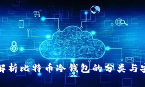 深入解析比特币冷钱包的分类与安全性