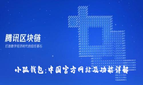 小狐钱包：中国官方网站及功能详解